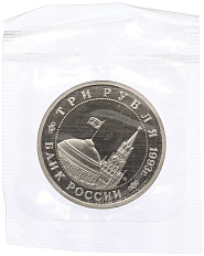 3 рубля 1993 года ММД «Сталинградская битва» (Proof) — Фото №2