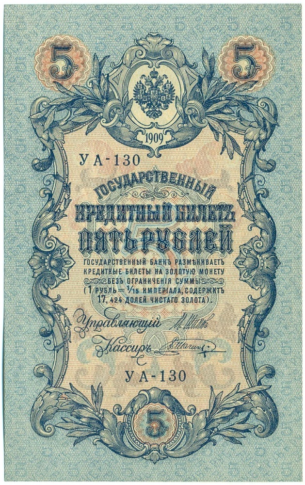 5 рублей 1909 года Шипов / Шагин — Фото №1
