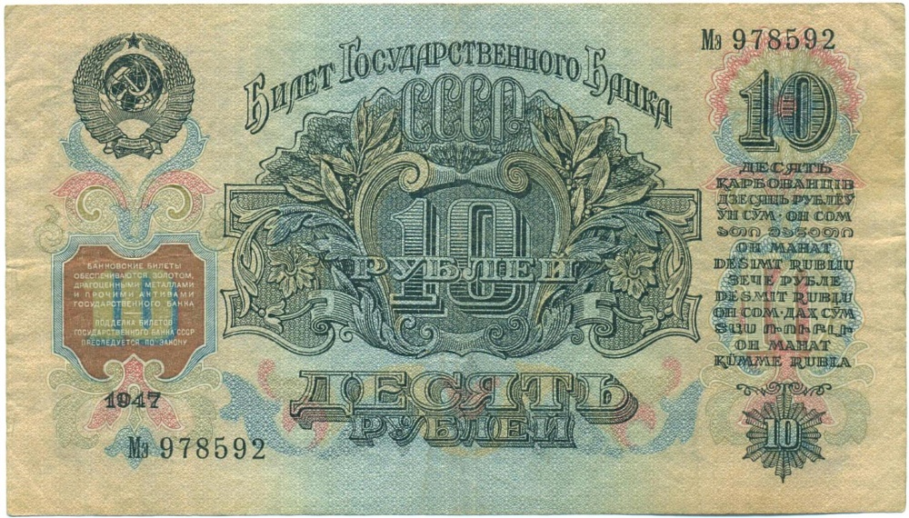 10 рублей 1947 года — Фото №2