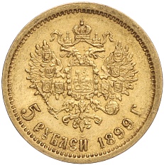5 рублей 1899 года (ФЗ) Российская Империя (Николай II) — Фото №1