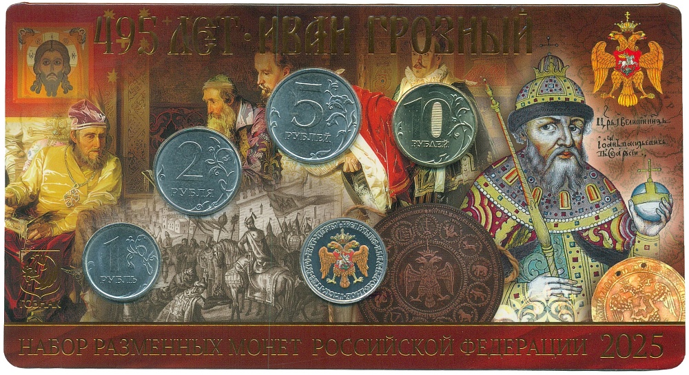 Годовой набор монет Банка России 2025 года ММД «495 лет со жня рождения Ивана Грозного» (с цветным жетоном) — Фото №1