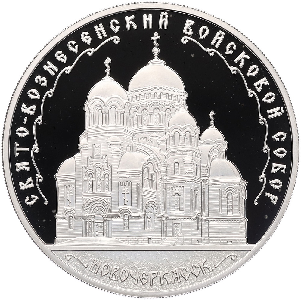 3 рубля 2015 года ММД «Памятники архитектуры России — Свято-Вознесенский войсковой собор в Новочеркасске» — Фото №1