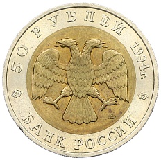 50 рублей 1994 года ЛМД «Красная книга — Сапсан» — Фото №2