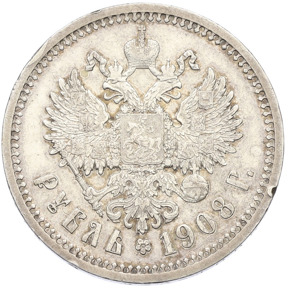 1 рубль 1908 года (ЭБ) Российская Империя (Николай II) — Фото №1
