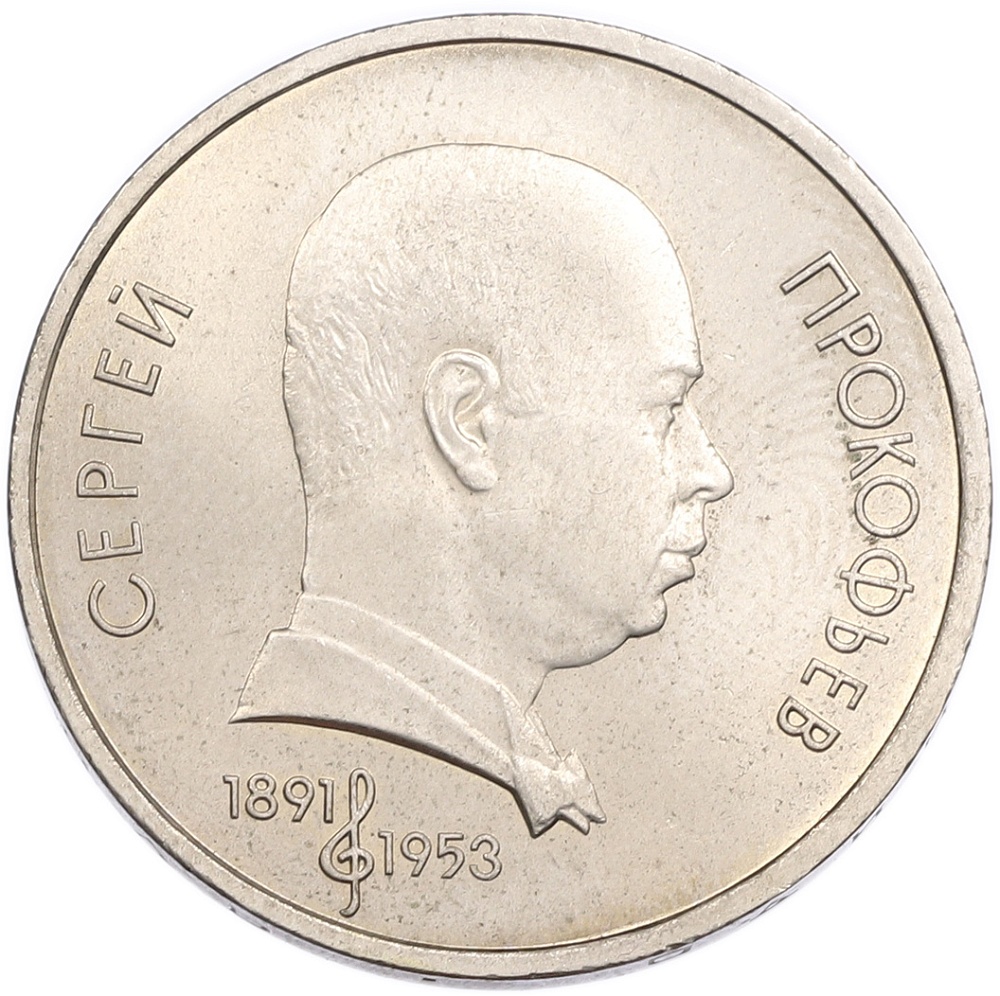 1 рубль 1991 года «Сергей Сергеевич Прокофьев» — Фото №1