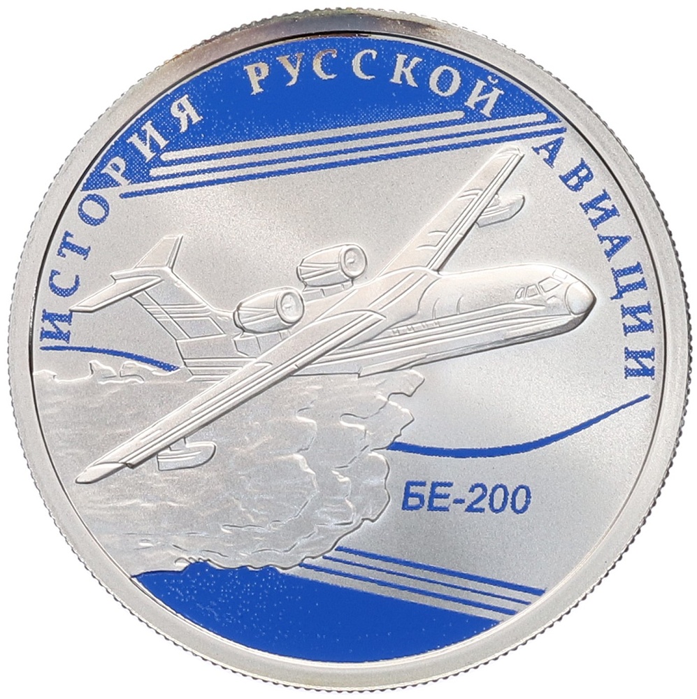 1 рубль 2014 года СПМД «История русской авиации — БЕ-200» — Фото №1