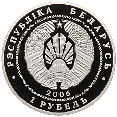 1 рубль 2006 года Белоруссия «Велоспорт» — Фото №2