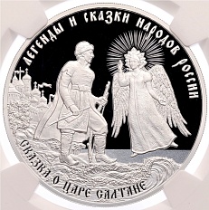 3 рубля 2024 года СПМД «Легенды и сказки народов России — Сказка о царе Салтане» в слабе NGC (PF70 ULTRA CAMEO) — Фото №1