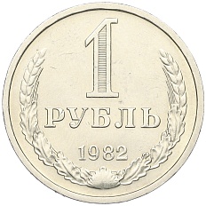 1 рубль 1982 года СССР — Фото №1