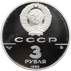 3 рубля 1990 года ММД «500 лет единому русскому государству — Флот Петра Великого» — Фото №2