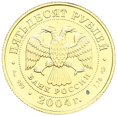 50 рублей 2004 года СПМД «Знаки зодиака — Овен» — Фото №2