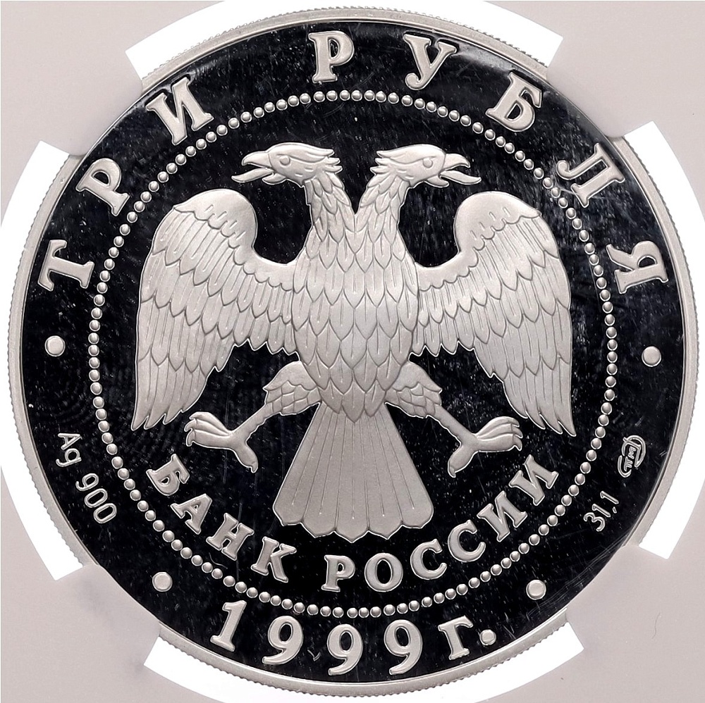 3 рубля 1999 года СПМД «Памятники архитектуры России — Юрьев монастырь в Новгороде» в слабе NGC (PF70 ULTRA CAMEO) — Фото №2