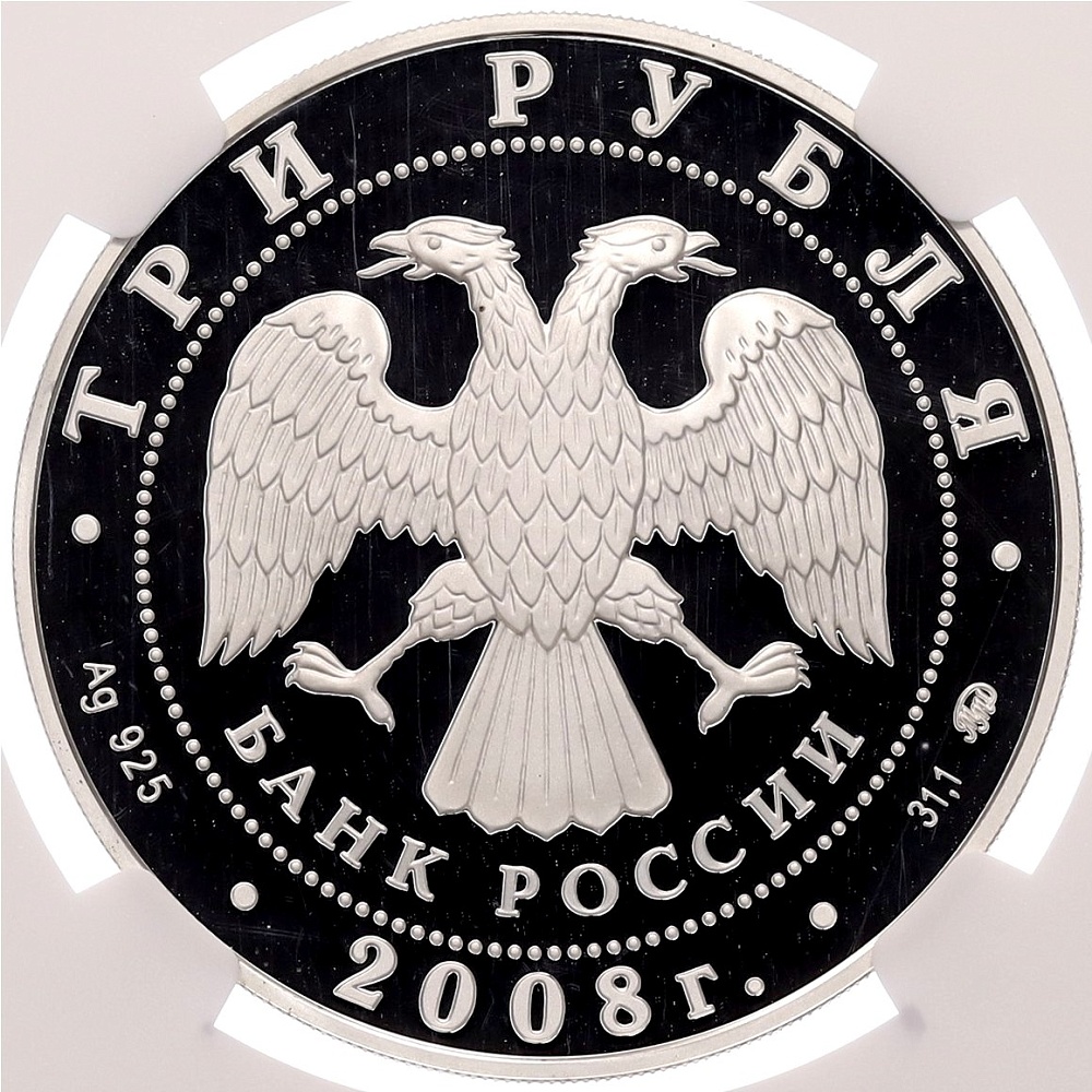 3 рубля 2008 года ММД «Памятники архитектуры России — Дом Севастьянова в Екатеринбурге» в слабе NGC (PF69 ULTRA CAMEO) — Фото №2