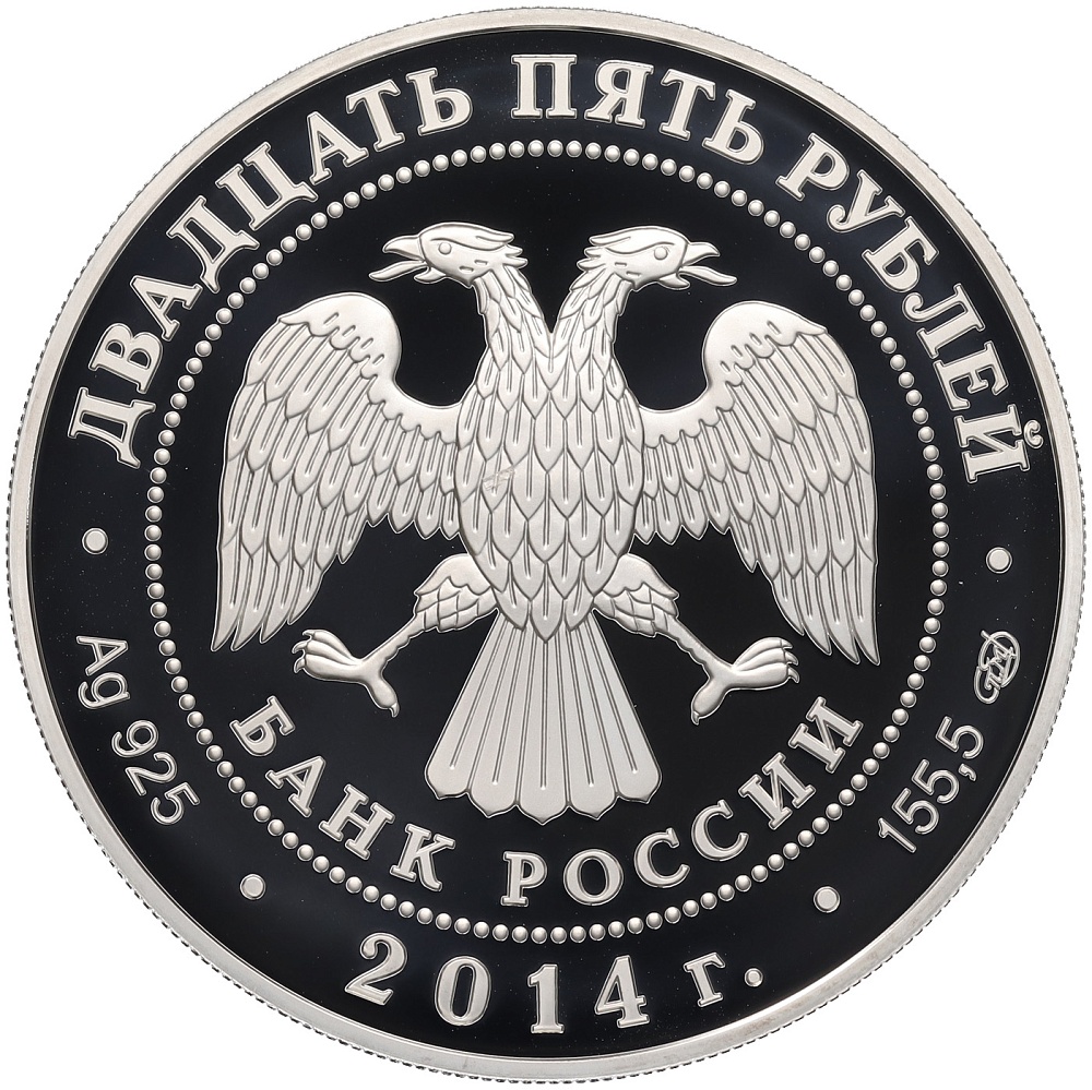 25 рублей 2014 года СПМД «250 лет Государственному Эрмитажу» — Фото №2