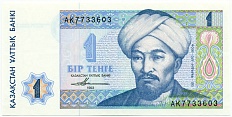 1 тенге 1993 года Казахстан — Фото №1