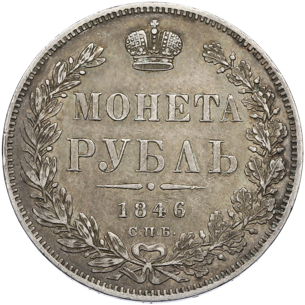 1 рубль 1846 года СПБ ПА Российская Империя (Александр II) — Фото №1