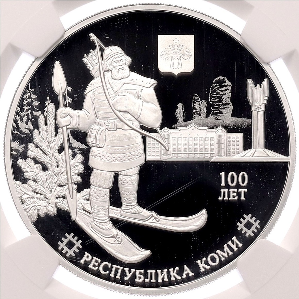 3 рубля 2021 года СПМД «100-летие образования Республики Коми» в слабе NGC (PF70 ULTRA CAMEO) — Фото №1