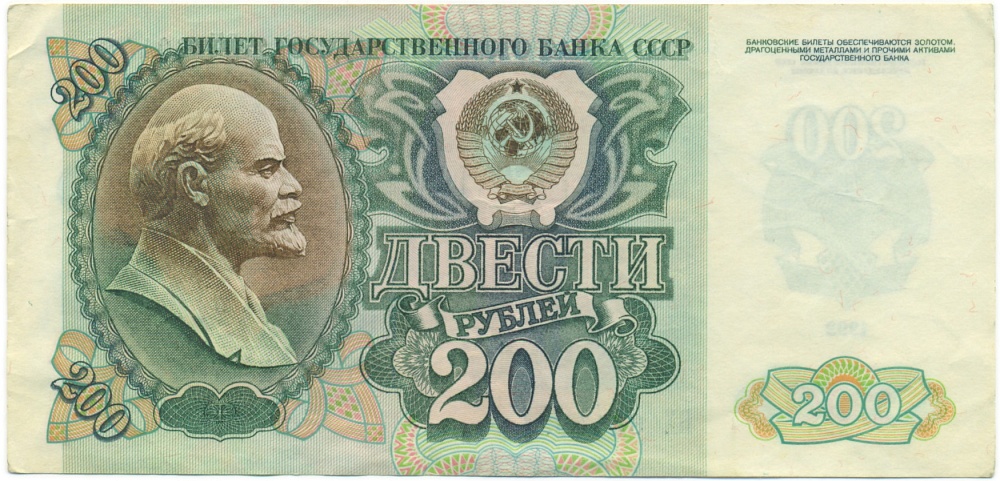 200 рублей 1992 года — Фото №1