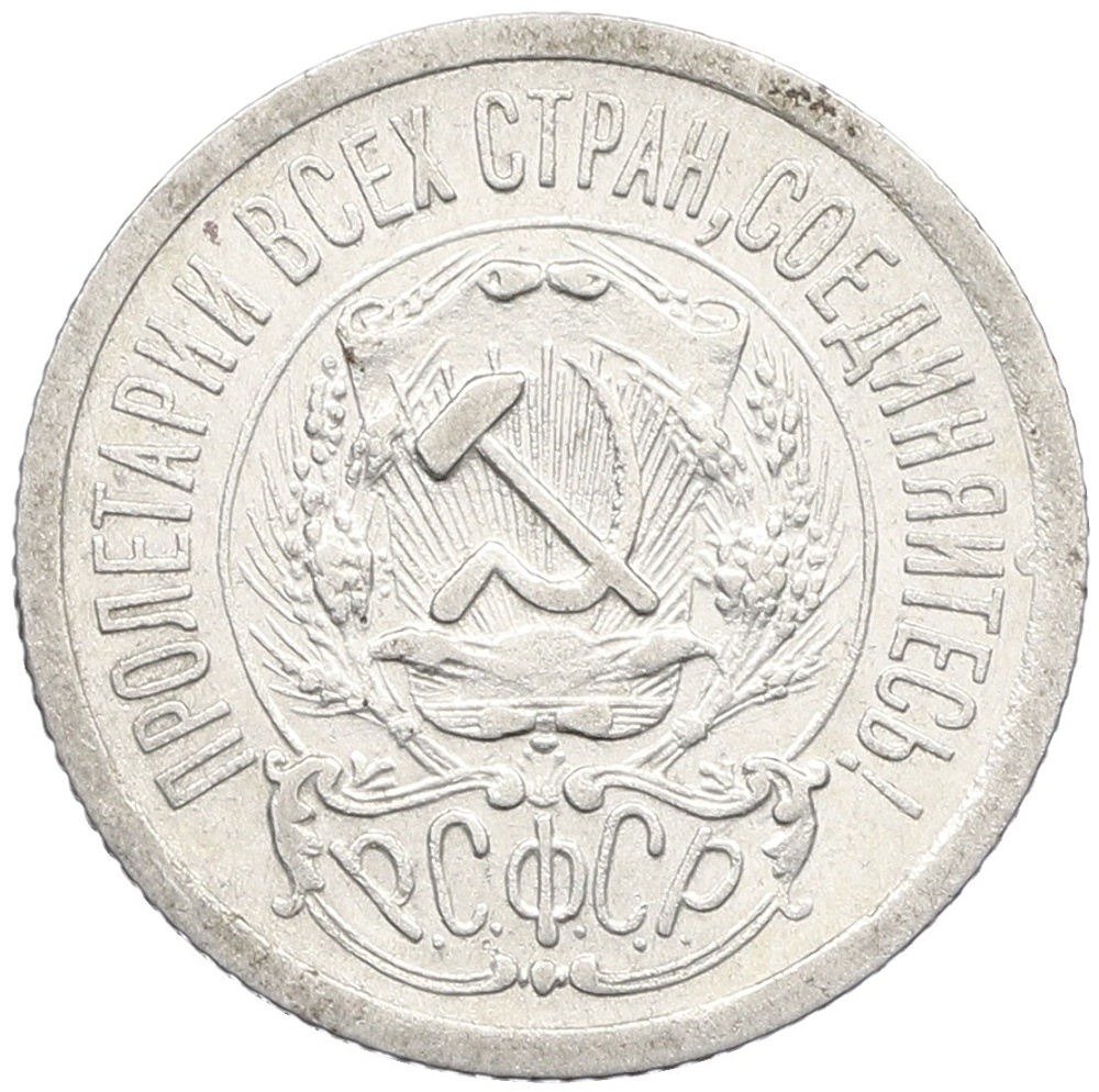15 копеек 1923 года РСФСР — Фото №2