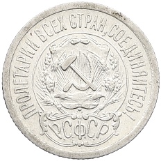 15 копеек 1923 года РСФСР — Фото №2