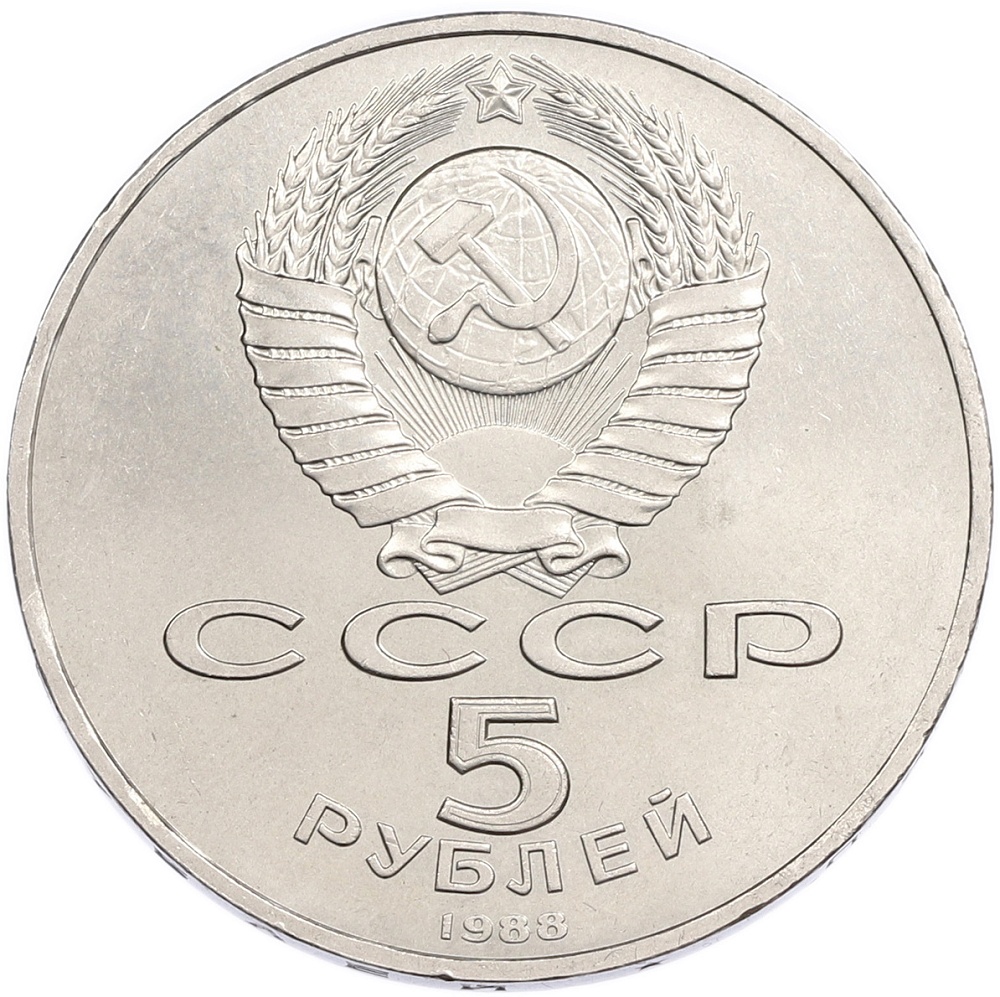 5 рублей 1988 года «Памятник Тысячелетие России в Новгороде» — Фото №2