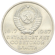 20 копеек 1967 года «50 лет Советской власти» — Фото №2
