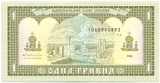 1 гривна 1992 года Украина — Фото №2