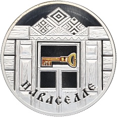 20 рублей 2008 года Белоруссия «Семейные традиции славян — Новоселье» — Фото №1