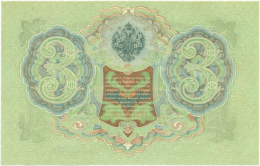 3 рубля 1905 года Шипов / Метц — Фото №2