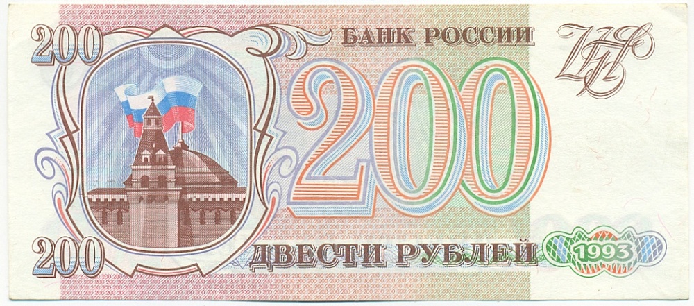 200 рублей 1993 года — Фото №1