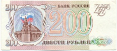 200 рублей 1993 года — Фото №1
