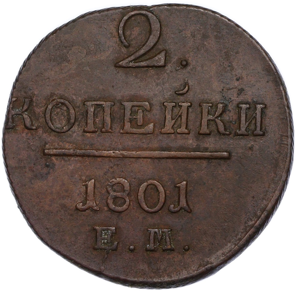 2 копейки 1801 года ЕМ Российская Империя (Павел I) — Фото №1