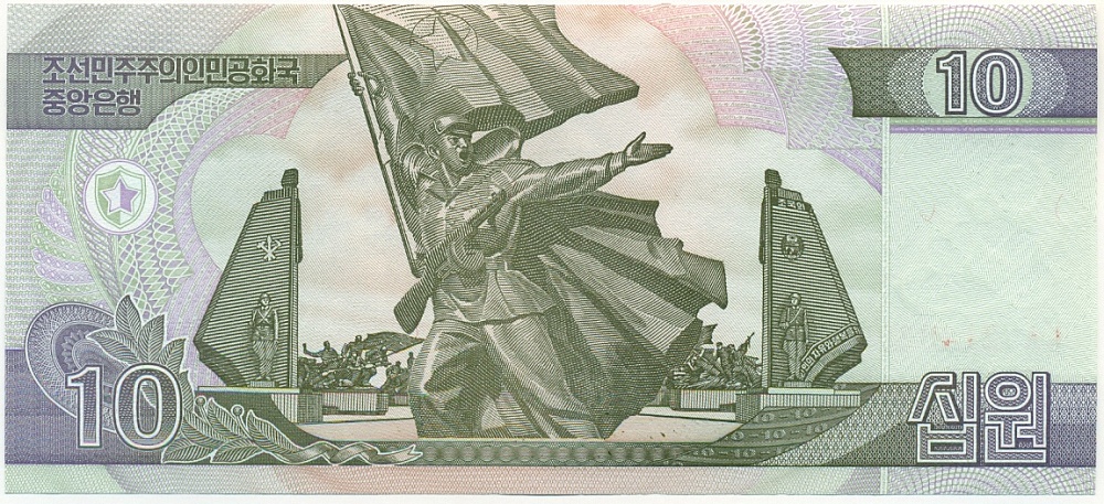 10 вон 2002 года Северная Корея — Фото №2