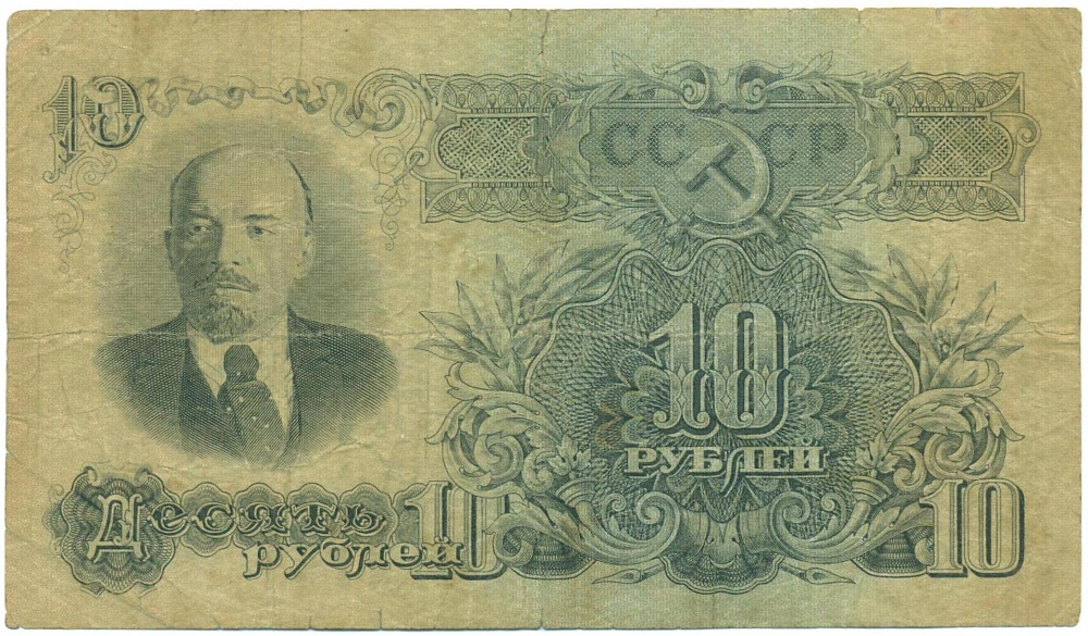 10 рублей 1947 года — Фото №1
