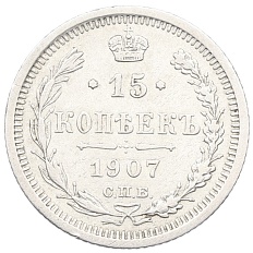15 копеек 1907 года СПБ ЭБ Российская Империя (Николай II) — Фото №1