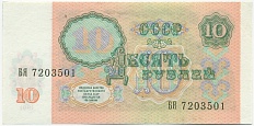 10 рублей 1991 года — Фото №2