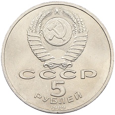 5 рублей 1989 года «Собор Покрова на Рву в Москве» — Фото №2