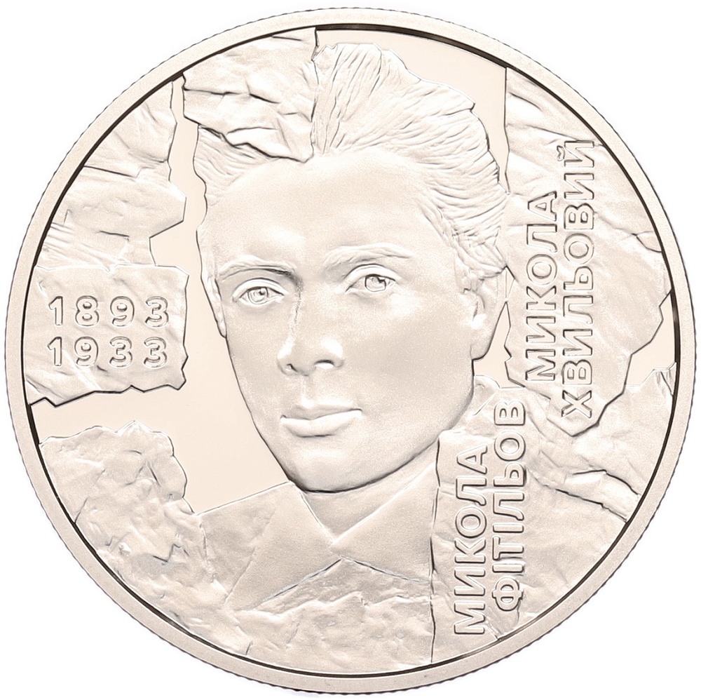 5 гривен 2025 года Украина «Мыкола Хвылевой» — Фото №1