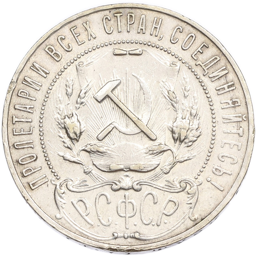 1 рубль 1921 года (АГ) — Фото №2