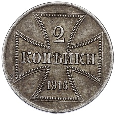 2 копейки 1916 года А «OST» Германская оккупация — Фото №1