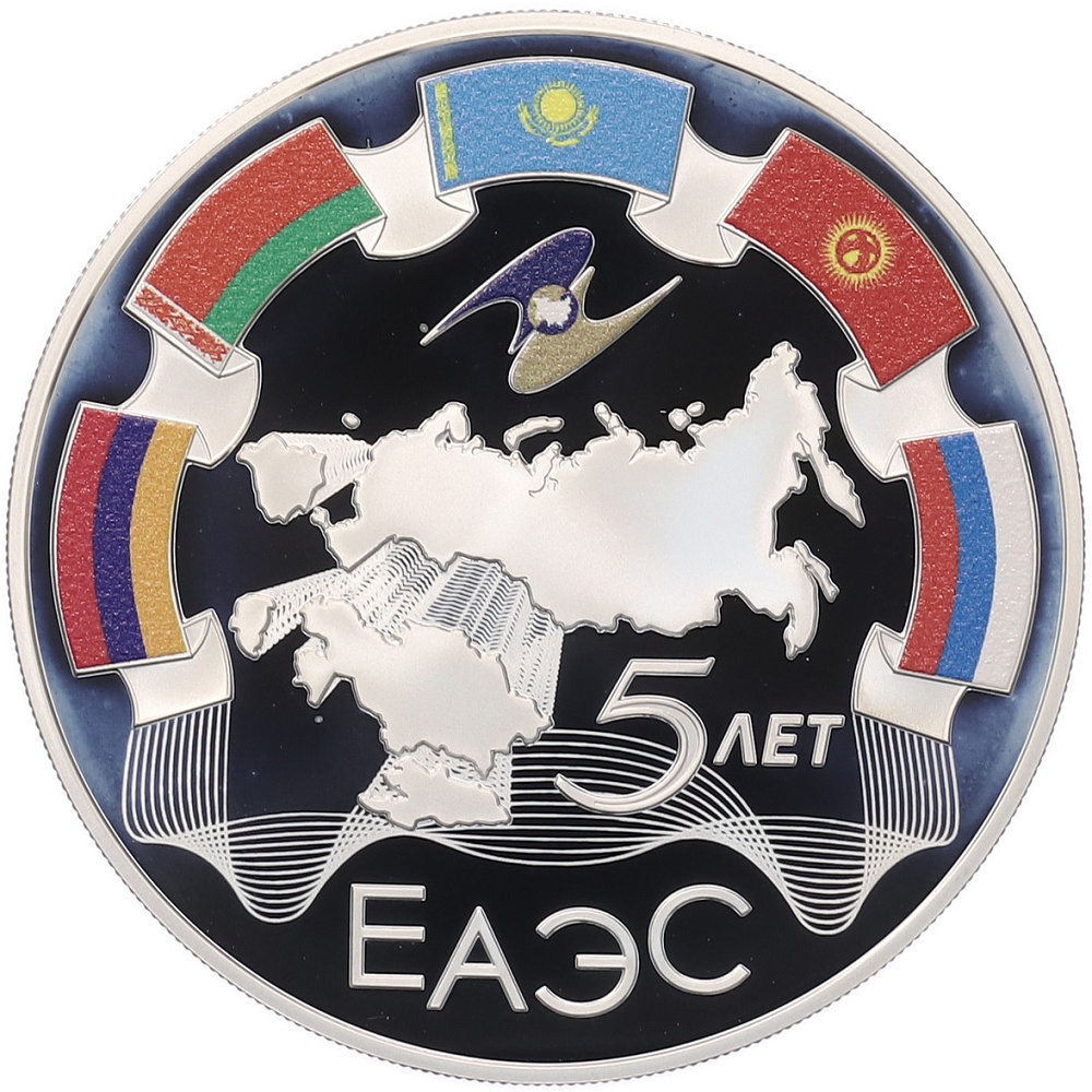 3 рубля 2019 года СПМД «5 лет ЕАЭС» — Фото №1