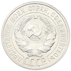 20 копеек 1925 года СССР — Фото №2