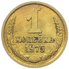 1 копейка 1975 года СССР — Фото №1