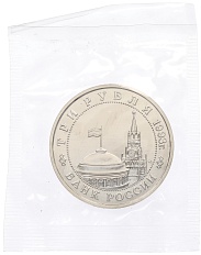 3 рубля 1993 года ММД «Сталинградская битва» (UNC) — Фото №2