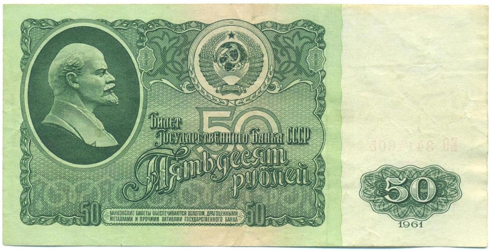 50 рублей 1961 года — Фото №1