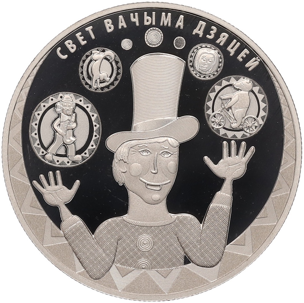 1 рубль 2017 года Белоруссия «Мир глазами детей» — Фото №1