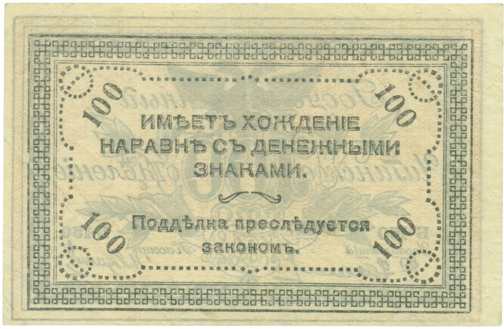 100 рублей 1920 года Чита — Фото №2