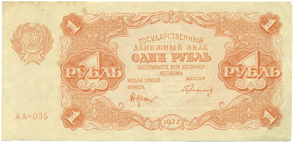 1 рубль 1922 года — Фото №1