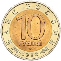 10 рублей 1992 года ЛМД «Красная книга — Краснозобая казарка» — Фото №2