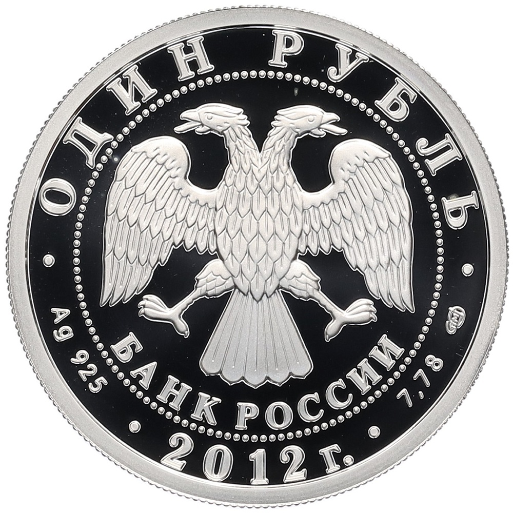 1 рубль 2012 года СПМД «История русской авиации — И-16» — Фото №2